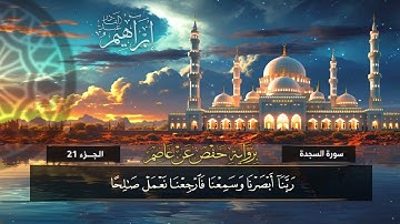 سورة السجدة (32) القارئ / إبراهيم عبد القادر