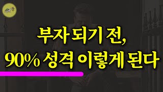 🐢 부자가 되기 직전, 자연스럽게 이런 성격이 됩니다 / 잠잘때 듣는 동기부여 이야기 /책읽어주는여자