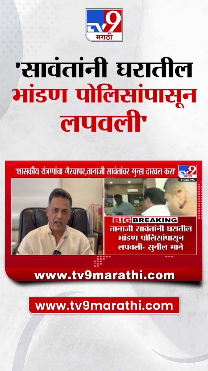 Tanaji Sawant यांनी घरातील भांडण पोलिसांपासून लपवली  Sunil Mane यांचा आरोप