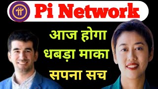 आज होगा धबड़ा माका और सपना सच ? | Pi Network New Update | Pi Network Latest Updates | Pi Coin