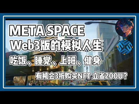 META SPACE Web3版本的模拟人生，在游戏中睡觉、吃饭、上班、健身，有机会3折购买游戏NFT?#nft #链游 #区块链游戏 #gamefi #nft #链游