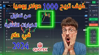 كيف تربح 1000 دولار يوميا من تداول الخيارات الثنائية في عام 2024؟ - استرتجية عمل مجربة ومضمونة