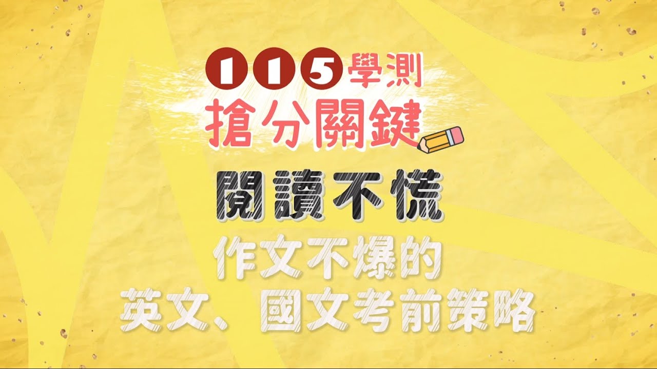 【115學測必看搶分關鍵】閱讀不慌、作文不爆的英文、國文考前策略