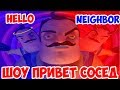 ШОУ ПРИВЕТ СОСЕД!СОСЕД СТАЛ ЛЕПРЕКОНОМ!HELLO NEIGHBOR MOD KIT!ИГРА ПРИВЕТ СОСЕД МОДЫ ПРОХОЖДЕНИЕ!