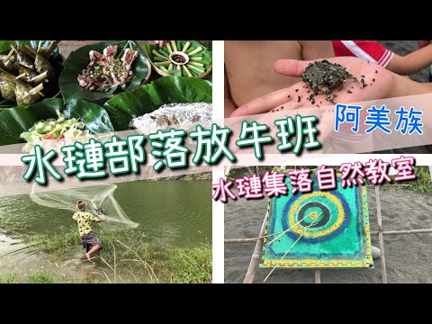 *花蓮*水璉部落放牛班/水璉集落自然教室(非防疫期間拍攝) [Vicky Mommy]