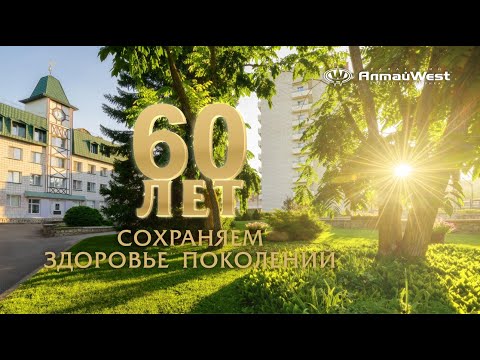 "Алтай West" - 60 лет сохраняем здоровье поколений