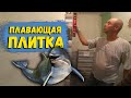 ПЛАВАЮЩАЯ ПЛИТКА...