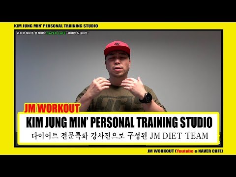 &amp;quot;다이어트 전문특화&amp;quot; 강사진으로 구성된 &amp;quot;JM <strong>DIET</strong> <strong>TEAM</strong>&amp;quot; - JM WORKOUT 제이엠 워크아웃 - 김정민