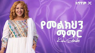 Download Lagu Kuku Sebsibe Yemelkihin Mamar With Lyrics I ኩኩ ሰብስቤ የመልክህን ማማር በግጥም MP3