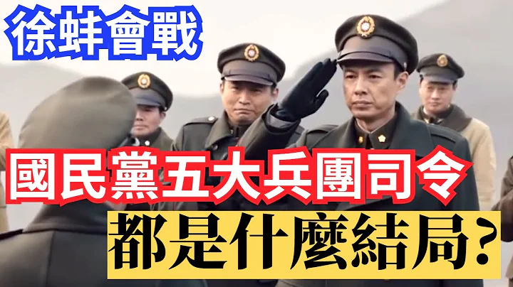 徐蚌会战中 国民党五大兵团司令,都是什么结局?有一人活了103岁! - 天天要闻