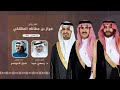شيلة حفل زواج فواز بن عطالله المهلكي كلمات د رسمي عبيد اداء شبل الدواسر