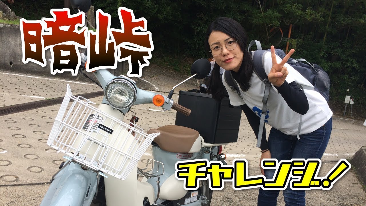 【圧倒的急勾配】リトルカブで暗峠登ってみた！！！