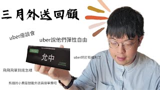 2024/4/4 三月外送回顧｜uber官方座談會｜uber說他們彈性又自由｜小費是鼓勵外送員接單費吧｜時數與時薪的問題｜本影片由慢慢騎贊助播出