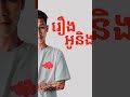 រឿងអូននឹងបង #music #រឿងអូននឹងបង #hiphop #EDENv9  #musicproducer