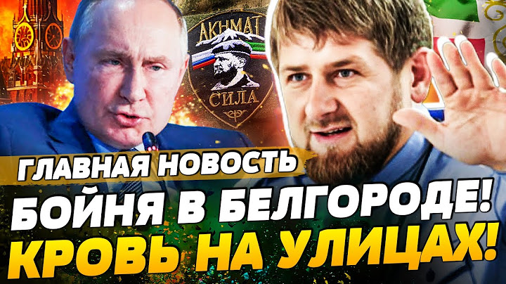 ⚡️СЕЙЧАС! ЖЕСТЬ В БЕЛГОРОДЕ: КАДЫРОВЦЫ ОБЕЗУМЕЛИ! ПЕРЕВРОТ ЧЕЧЕНЦЕВ: БОЙНЯ В МОСКВЕ |ГЛАВНАЯ НОВОСТЬ