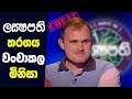 ලක්ශපති තරගය වංචා කර දිනූ මිනිසා | Cheater of Lakshapathi Program