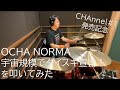 【#CHAnnel1 発売記念】OCHA NORMA 宇宙規模でダイスキ宣言!を #叩いてみた 【HBtM】