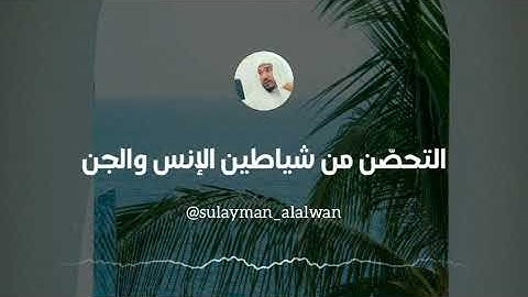 أهمية أذكار الصباح والمساء || العلامة سليمان العلوان