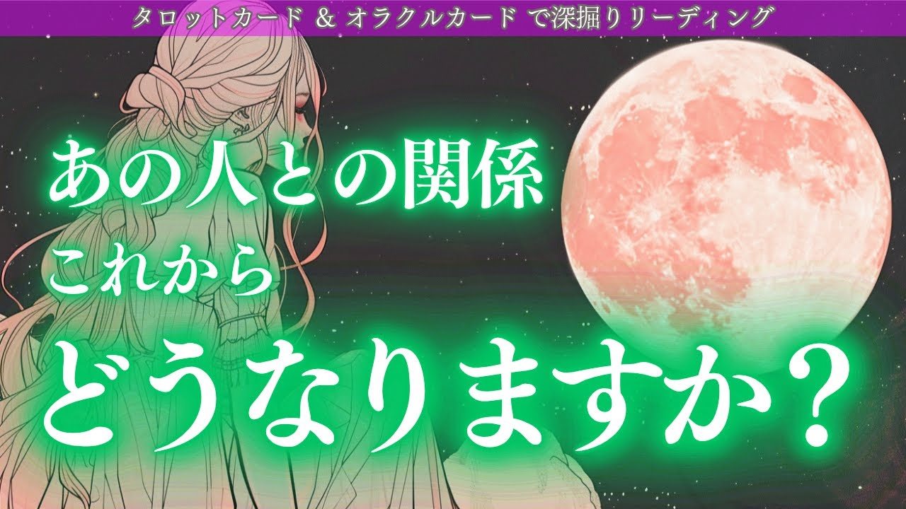 あの人との関係これからどうなりますか？🌙✨