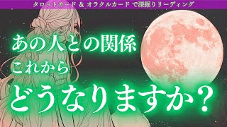 あの人との関係これからどうなりますか？🌙✨