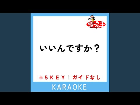 いいんですか？ -3Key (原曲歌手:RADWIMPS)