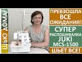 Супер распошивальная / плоскошовная бытовая швейная машинка JUKI / Джуки MCS-1500 шьет все!