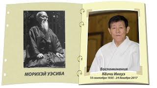 МОРИХЭЙ УЭСИБА И СОКАКУ ТАКЭДА. МАСТЕРА АЙКИДО. ВОСПОМИНАНИЕ КЁИЧИ ИНОУЭ. БОЕВЫЕ ИСКУССТВА МИРА