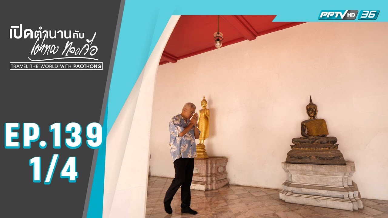 เปิดตำนานกับเผ่าทอง ทองเจือ | 