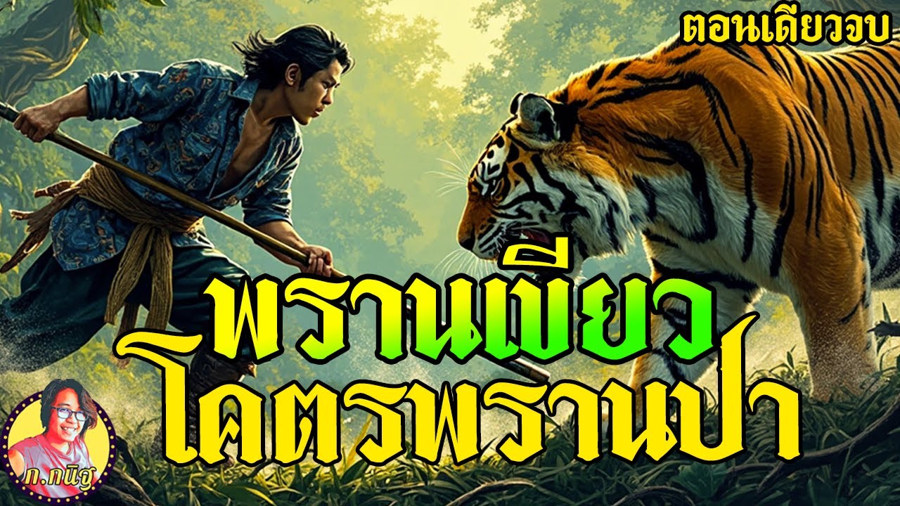 พรานเขียว โคตรพรานป่าขมังเวทย์ ศึกล่าสมิงป่าโป่งเขียว ฟังยาว ตอนเดียวจบ