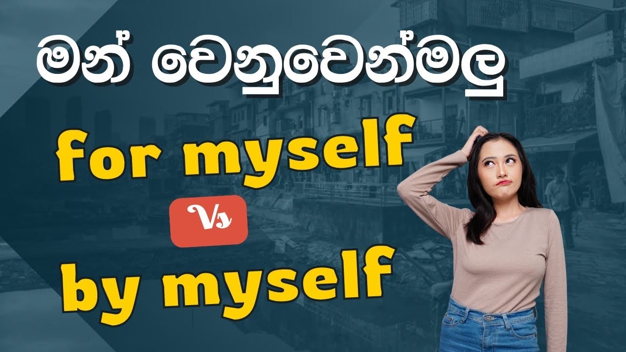 L For Myself Vs By Myself Learn English In Sinhala l-for-myself-vs-by-myself-learn-english-in-sinhala