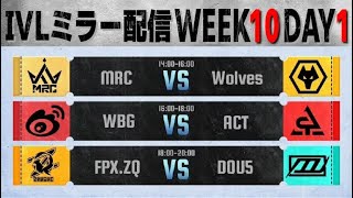 IVLミラー配信 WEEK10 DAY1【#IVL/#第五人格/#IdentityV】