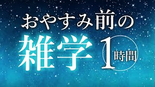 【朗読】おやすみ前の雑学1時間【睡眠導入】【合成音声】