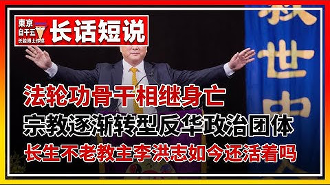 李洪志死了？法轮功骨干相继死亡。法轮功何时消亡？ - 天天要闻