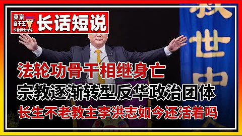 李洪志死了？法轮功骨干相继死亡。法轮功何时消亡？ - 天天要闻