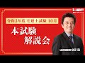 【ＬＥＣ宅建士】令和3年度　宅建士試験（10月）本試験解説会