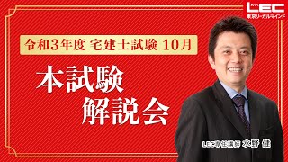 【ＬＥＣ宅建士】令和3年度　宅建士試験（10月）本試験解説会