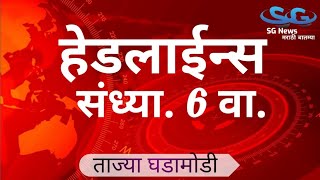 4 मिनिटे 24 हेडलाईन्स | 4 Minutes 24 Headlines | 6 PM 13 May 2022 SG-News