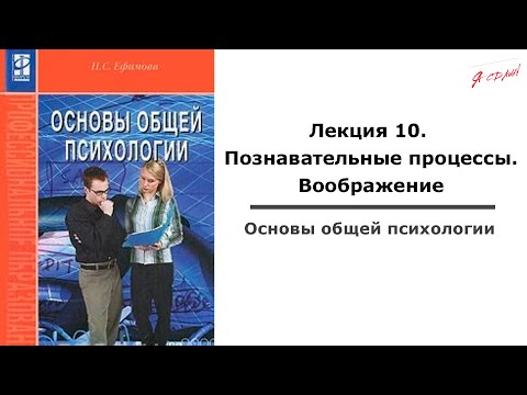 Основы общей психологии. Лекция 10. Познавательные процессы. Воображение.