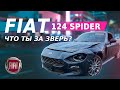 Кабриолет Fiat 124 spider. Открываем офис в Новороссийске | S-line Motors