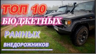 ТОП 10 БЮДЖЕТНЫХ РАМНЫХ ВНЕДОРОЖНИКОВ!