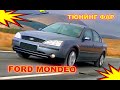 Как улучшить свет фар на Ford Mondeo тюнинг фар установка светодиодных Bi Led линз