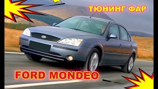 Как улучшить свет фар на Ford Mondeo тюнинг фар установка светодиодных Bi Led линз