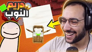 ماين كرافت حياة ستيف النوب تحول الي محترف ماين كرافت ( دريم المحترف )