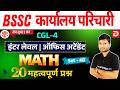 BSSC कार्यालय परिचारी MATH | Set-48 | 20 महत्वपूर्ण प्रश्न | Inter Level + CGL-4 &amp; All Exams