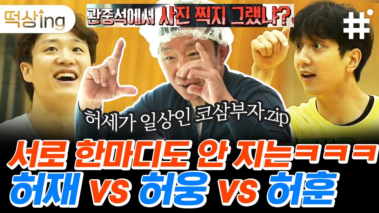 [#떡상ing] 티키타카 완벽한 농구천재 코삼부자의 뽀짝한 초딩케미 모음.zip💙 이름앞에 '허'자는 허세 '허' 자가 맞는거죠? ㅋㅋㅋㅋ │#업글인간 #샾잉