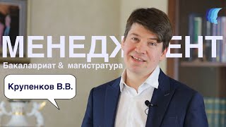 Направление менеджмент на ВШССН МГУ | Крупенков В.В.