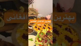 غذاهای افغانیfood afghan live like اهنگ مهستی mahsti