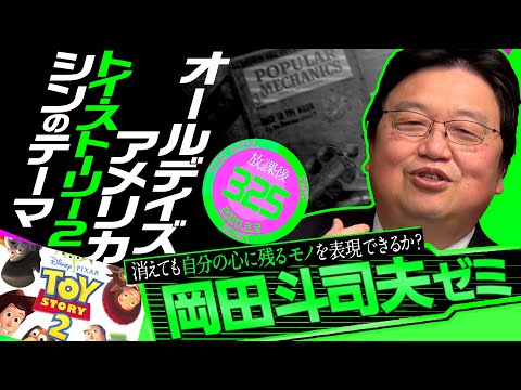 岡田斗司夫ゼミ#325(2020.3.8)もう一度「トイ・ストーリー 2」を見たくなる隠されたテーマを解説してみた 完全版+放課後放送 メンバー限定