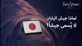 لليابان أحد أقوى الجيوش في العالم.. بالرغم من عدم وجوده! كيف؟