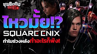 ซุยขิงขิง GGEZ | ไหวมั้ย SquareEnix ?ช่วงหลังทำไมทำอะไรก็พัง | Infinity Strash: The Adventure of Dai